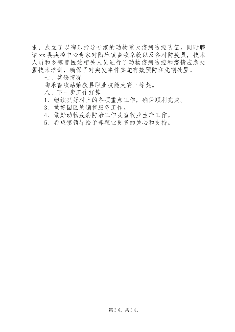 2024年乡镇畜牧站工作总结_第3页