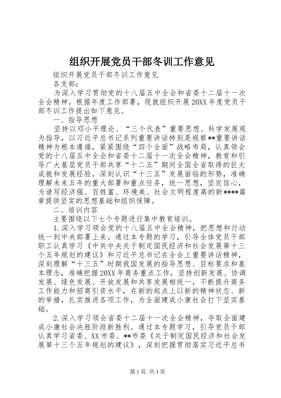 2024年组织开展党员干部冬训工作意见_第1页