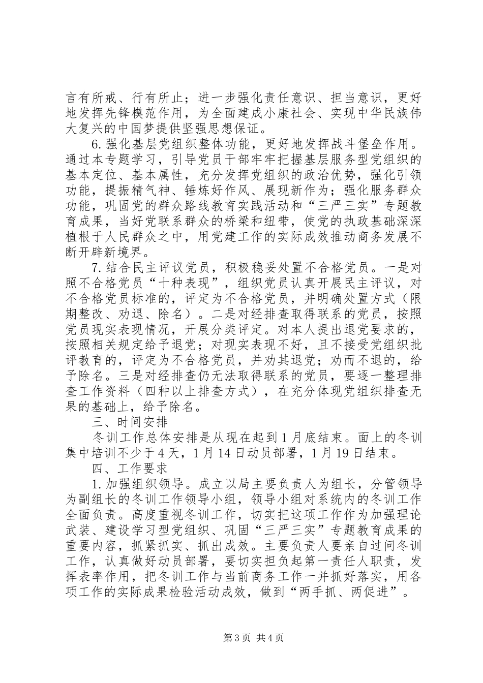 2024年组织开展党员干部冬训工作意见_第3页