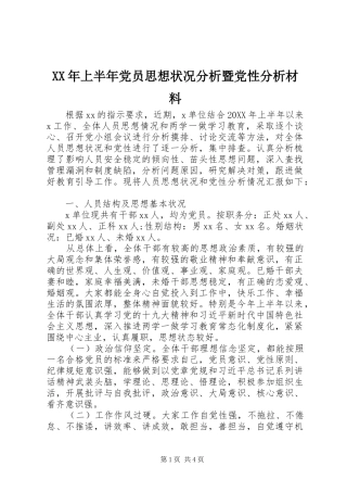 2024年上半年党员思想状况分析暨党性分析材料