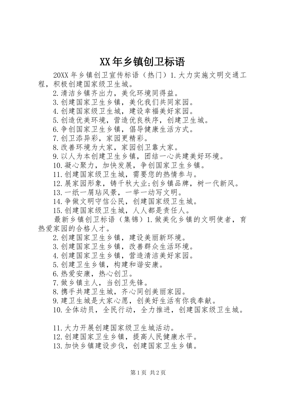 2024年乡镇创卫标语_第1页