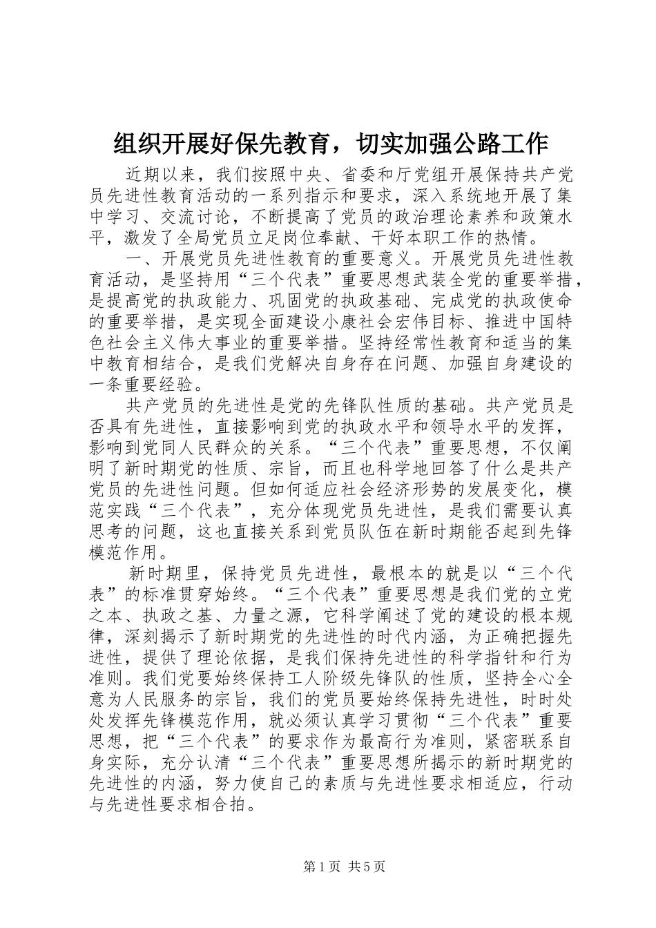 2024年组织开展好保先教育，切实加强公路工作_第1页