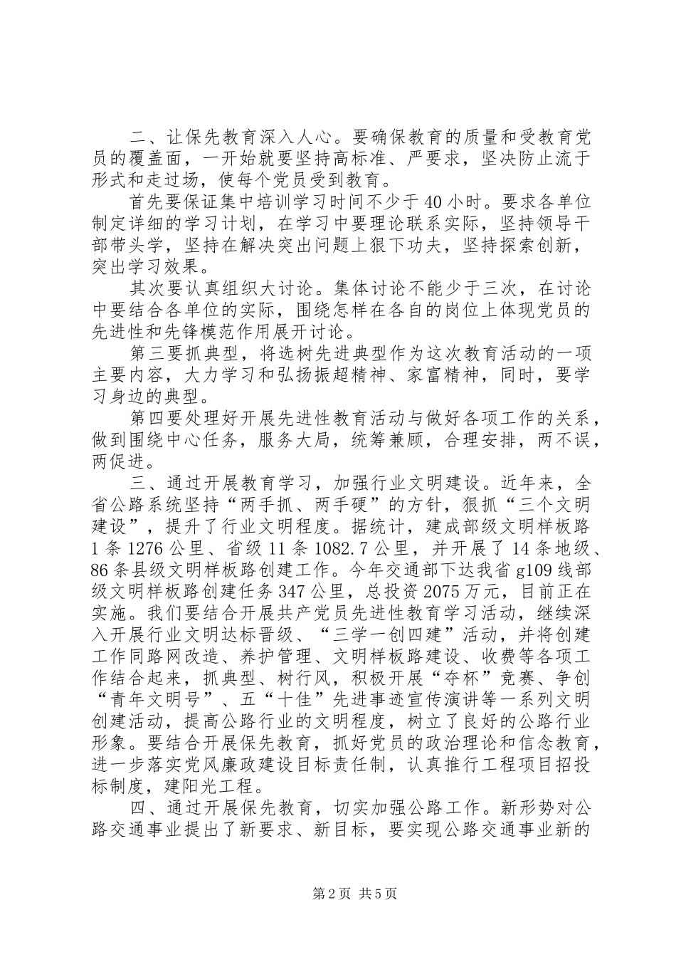 2024年组织开展好保先教育，切实加强公路工作_第2页