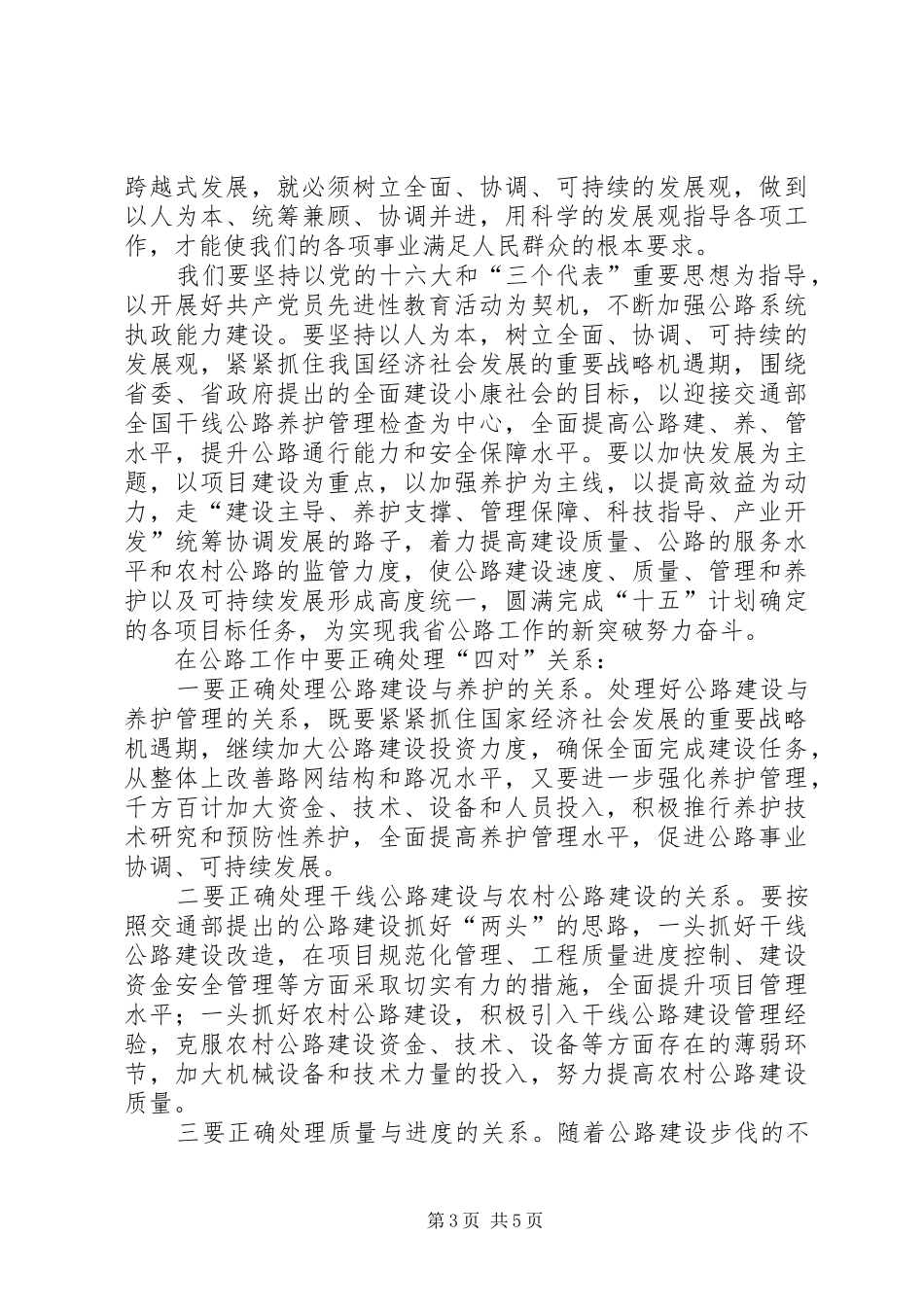 2024年组织开展好保先教育，切实加强公路工作_第3页