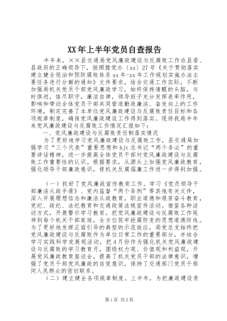 2024年上半年党员自查报告