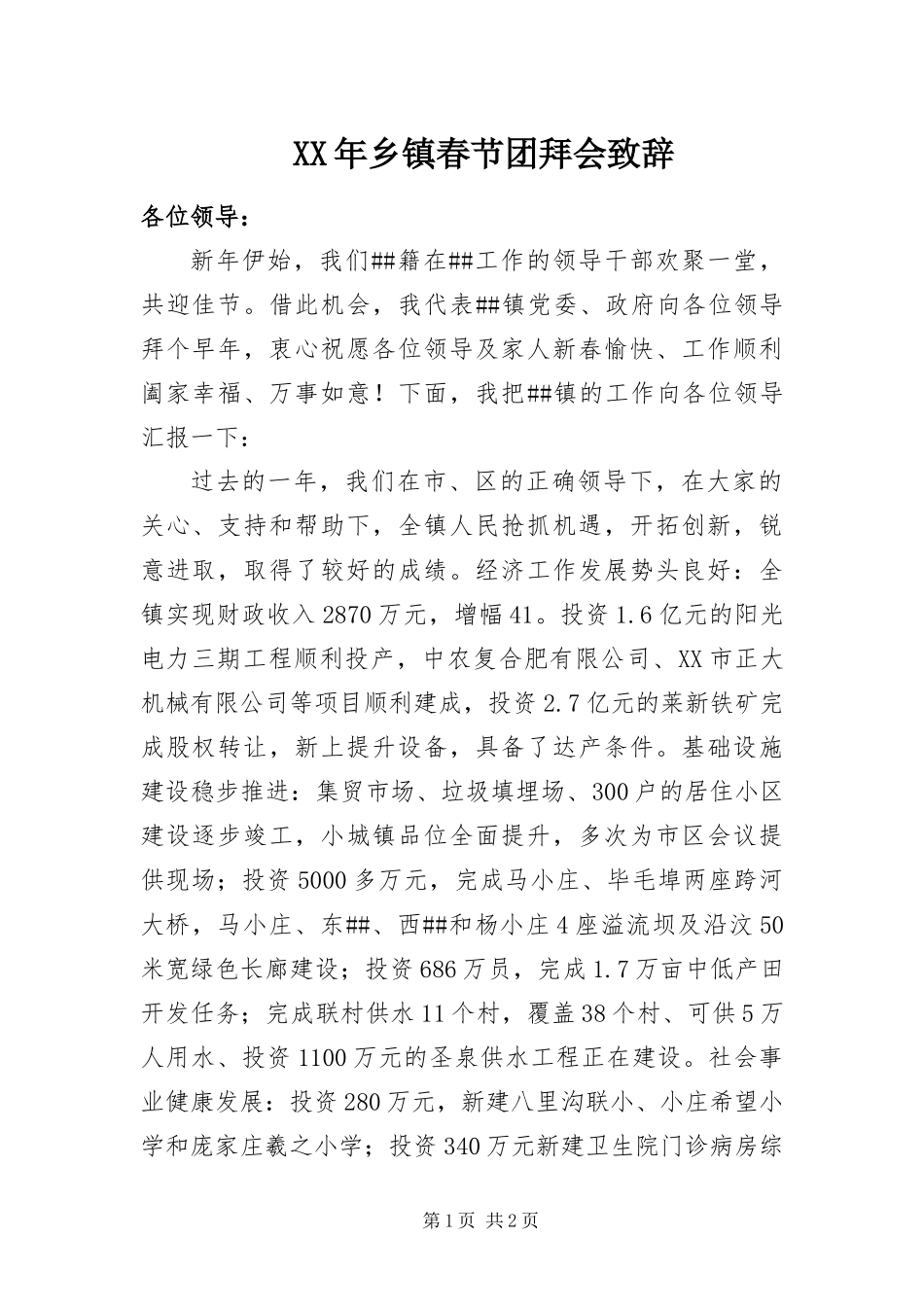 2024年乡镇春节团拜会致辞_第1页