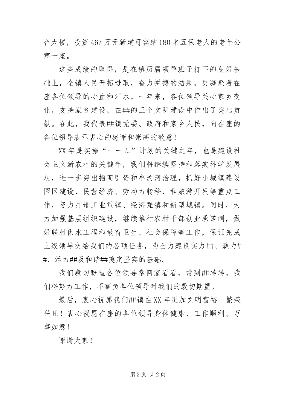 2024年乡镇春节团拜会致辞_第2页