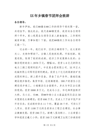 2024年乡镇春节团拜会致辞