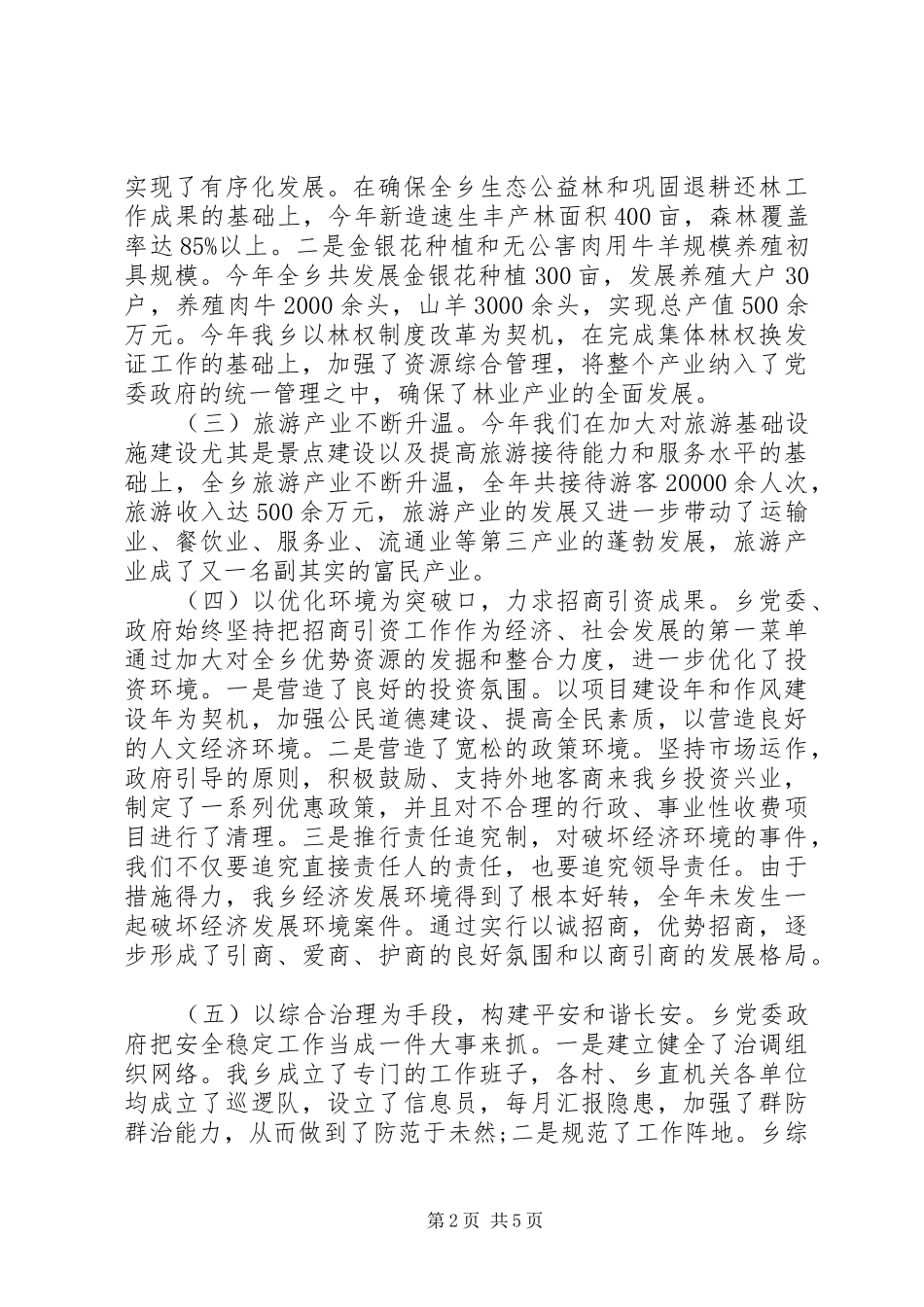 2024年上半年党政领导干部述职述廉报告范文_第2页