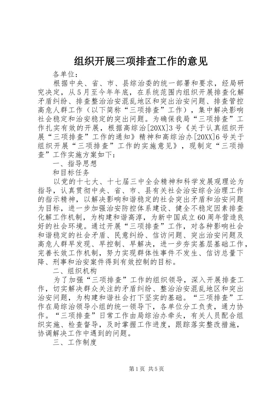 2024年组织开展三项排查工作的意见_第1页