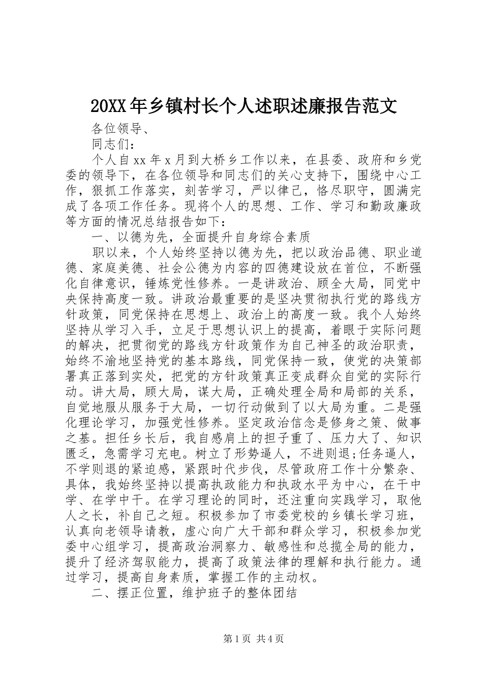 2024年乡镇村长个人述职述廉报告范文_第1页