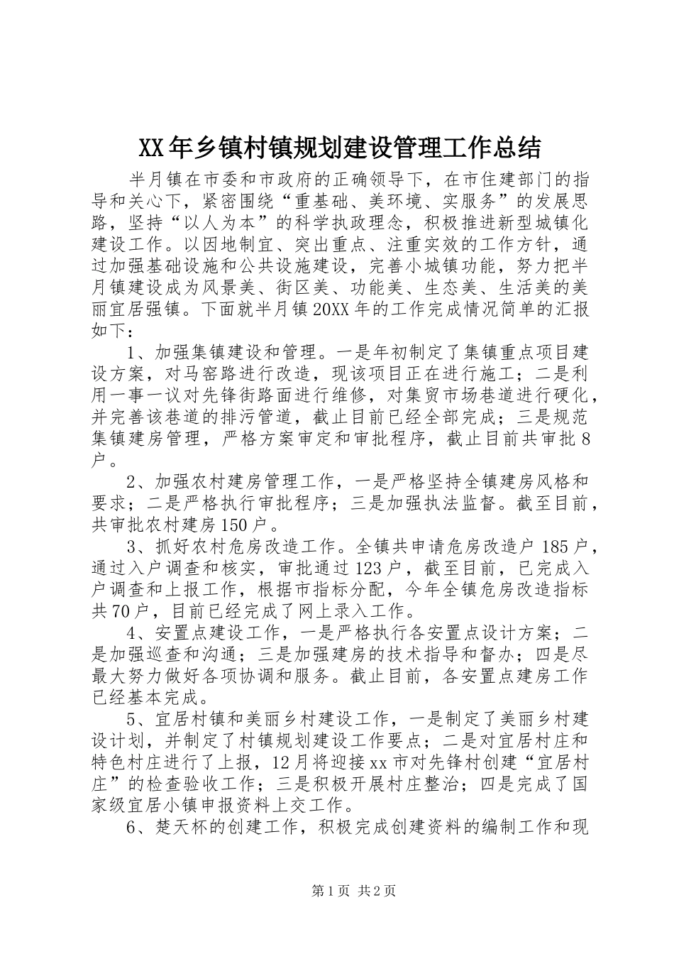 2024年乡镇村镇规划建设管理工作总结_第1页