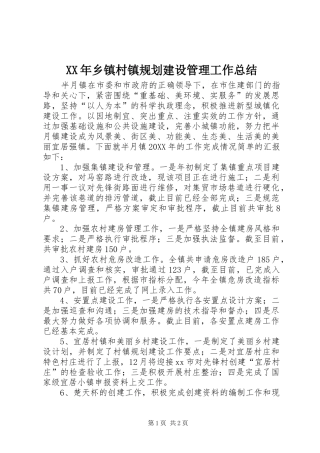 2024年乡镇村镇规划建设管理工作总结
