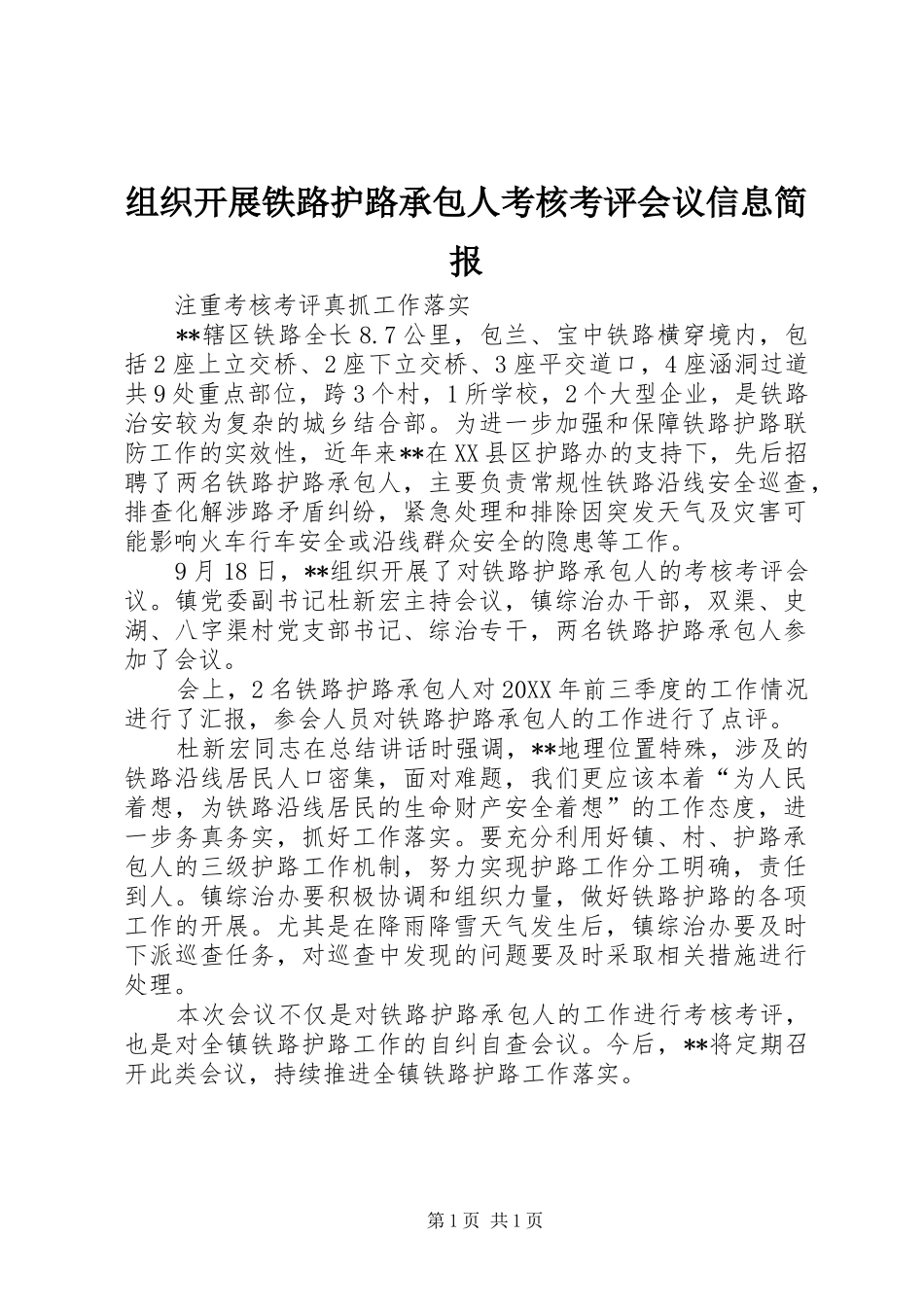 2024年组织开展铁路护路承包人考核考评会议信息简报_第1页