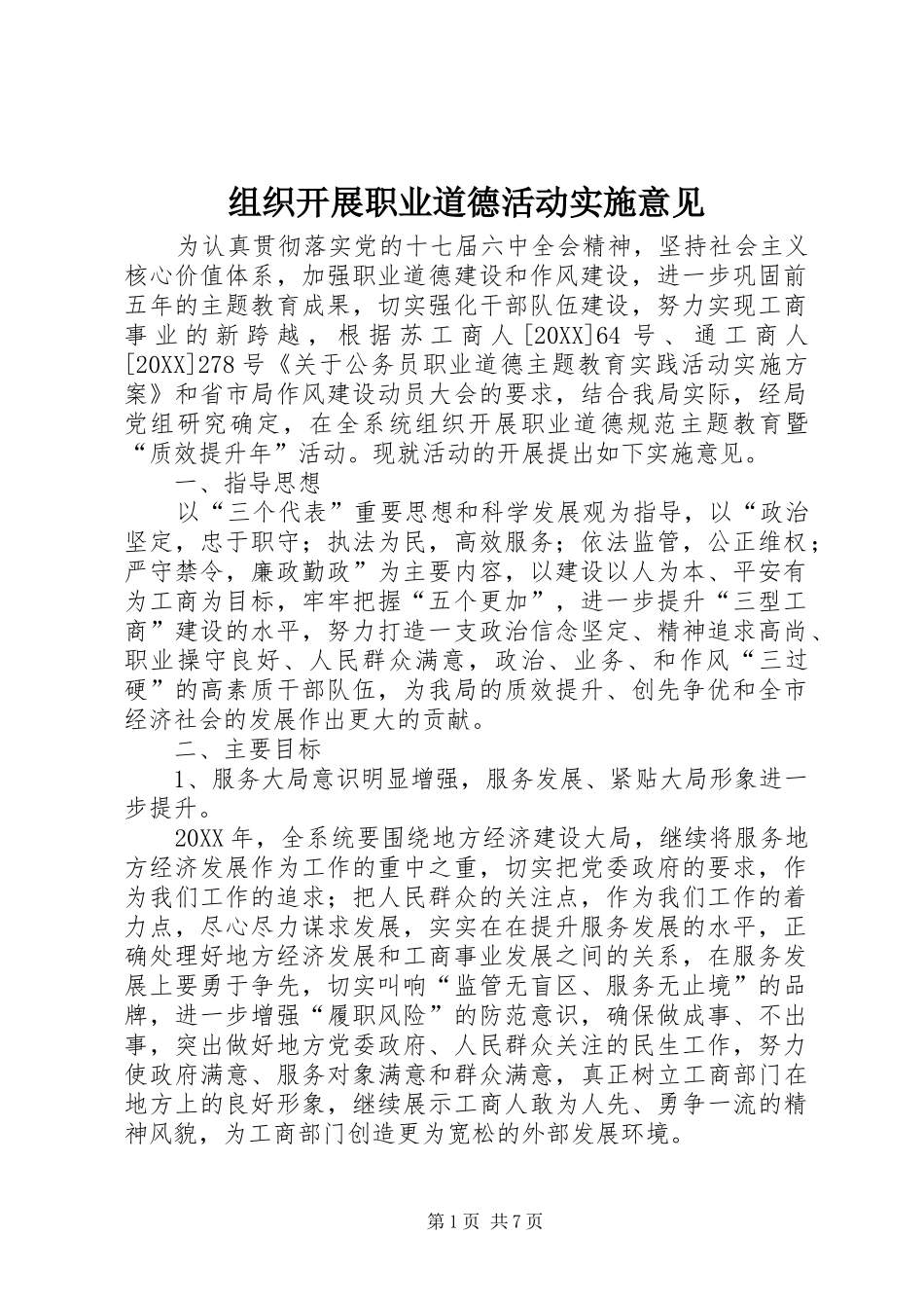 2024年组织开展职业道德活动实施意见_第1页