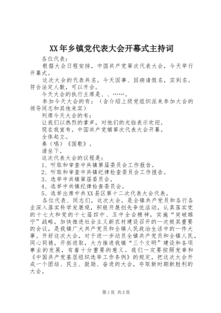 2024年乡镇党代表大会开幕式主持词