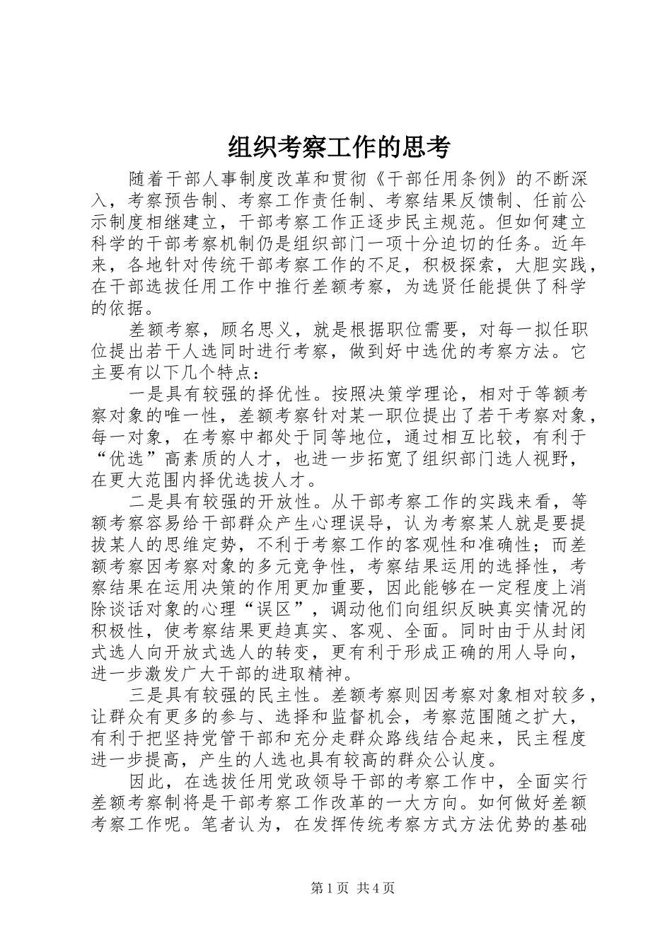 2024年组织考察工作的思考_第1页