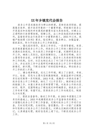 2024年乡镇党代会报告