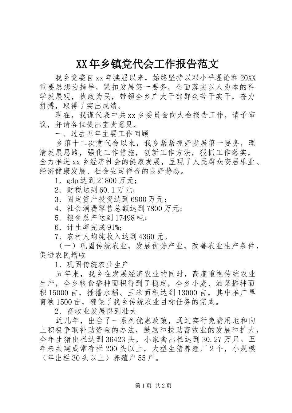 2024年乡镇党代会工作报告范文_第1页