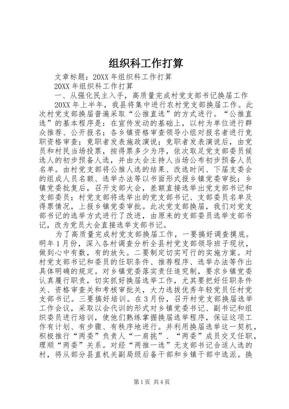 2024年组织科工作打算_第1页