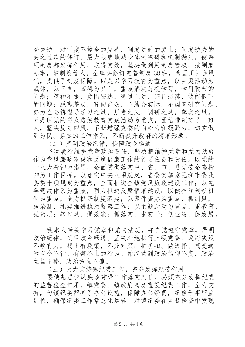 2024年乡镇党风廉政建设党委主体责任情况汇报_第2页