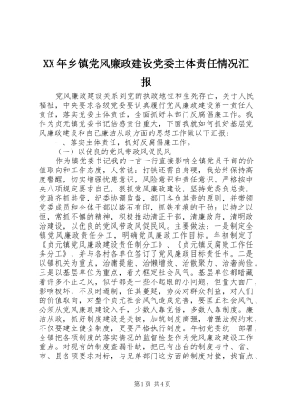 2024年乡镇党风廉政建设党委主体责任情况汇报