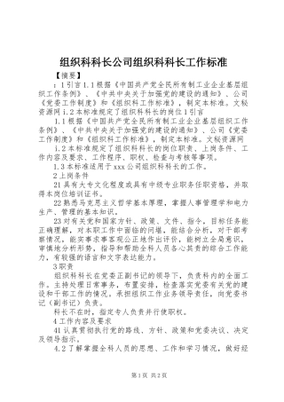 2024年组织科科长公司组织科科长工作标准