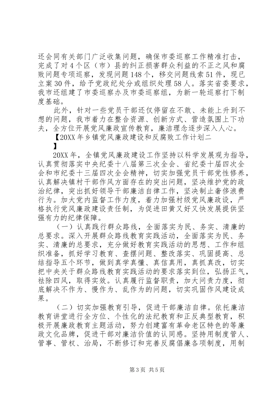 2024年乡镇党风廉政建设和反腐败工作计划_第3页