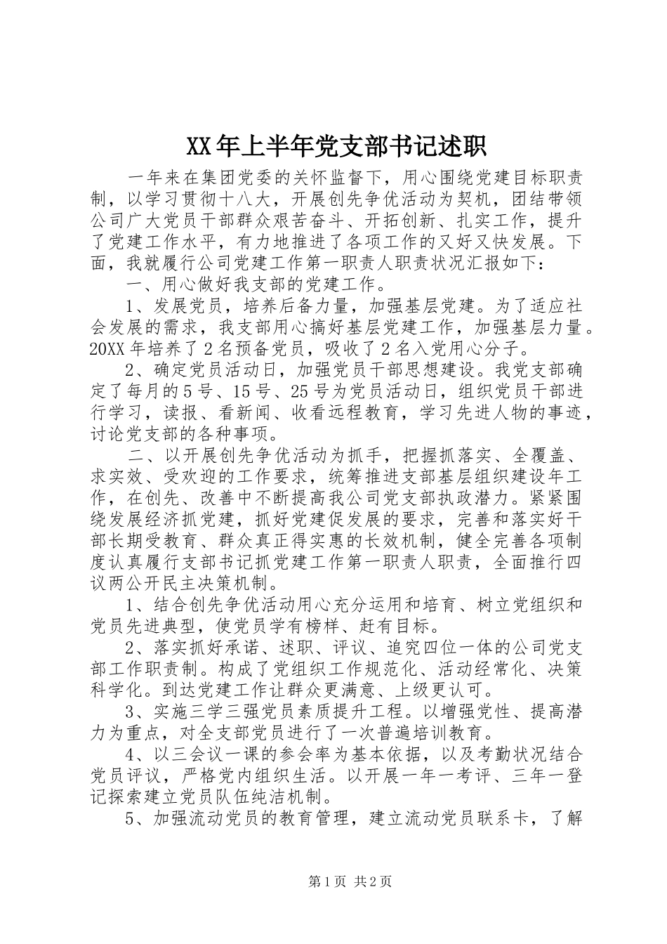 2024年上半年党支部书记述职_第1页