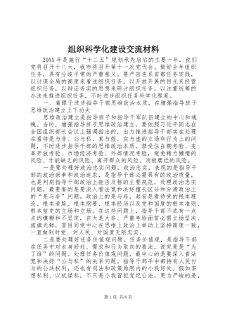 2024年组织科学化建设交流材料