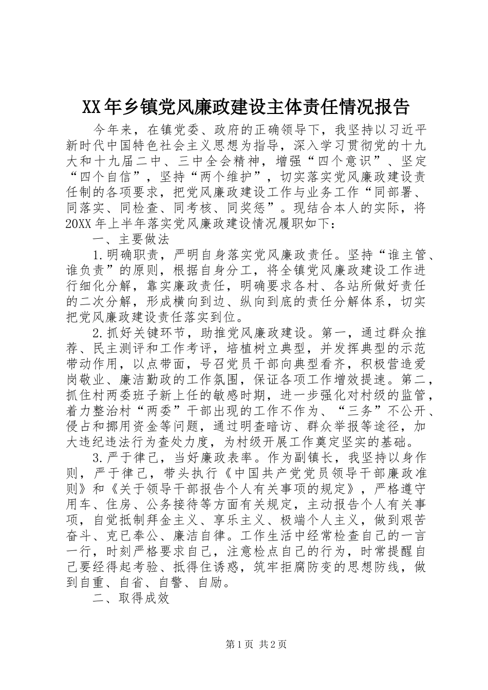 2024年乡镇党风廉政建设主体责任情况报告_第1页