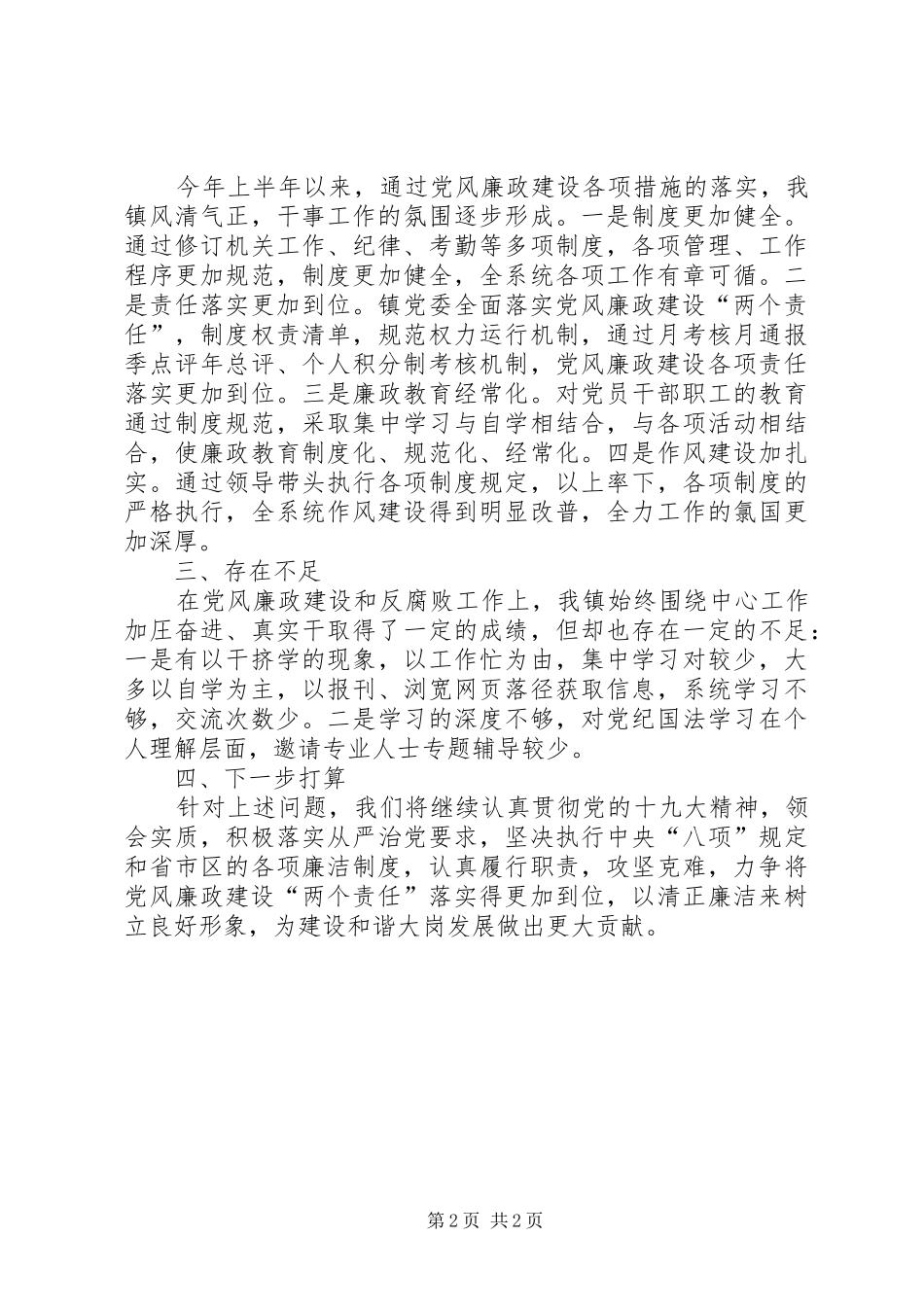 2024年乡镇党风廉政建设主体责任情况报告_第2页