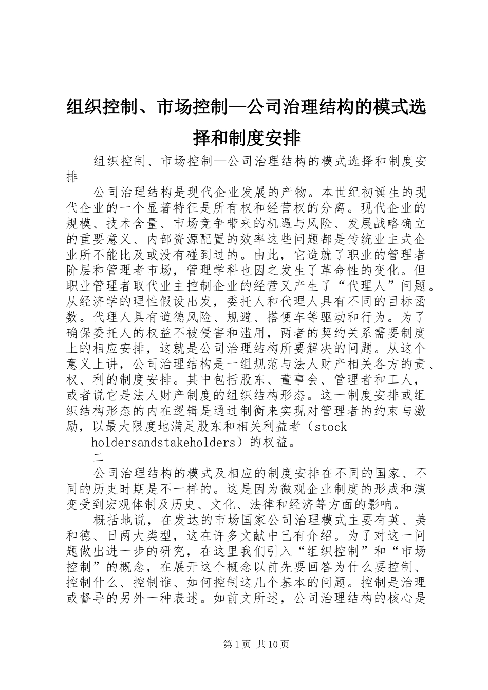 2024年组织控制市场控制公司治理结构的模式选择和制度安排_第1页