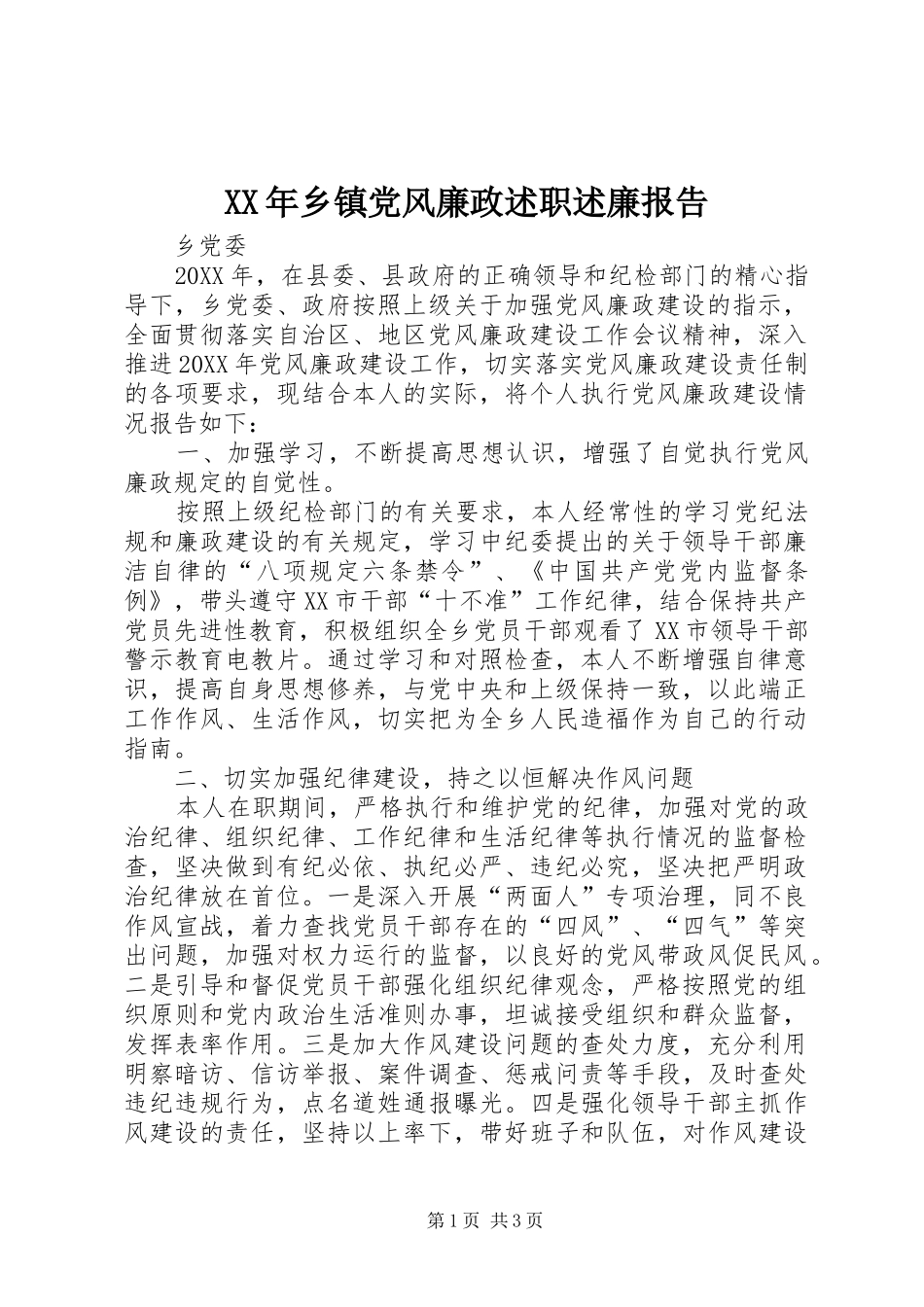 2024年乡镇党风廉政述职述廉报告_第1页