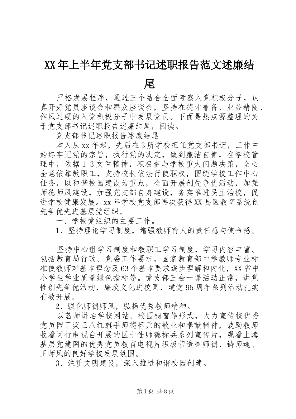 2024年上半年党支部书记述职报告范文述廉结尾_第1页