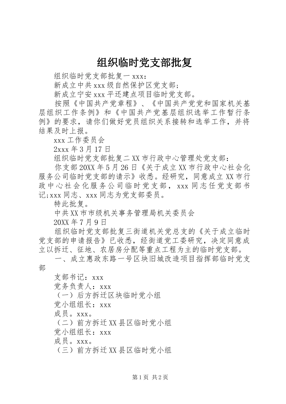 2024年组织临时党支部批复_第1页