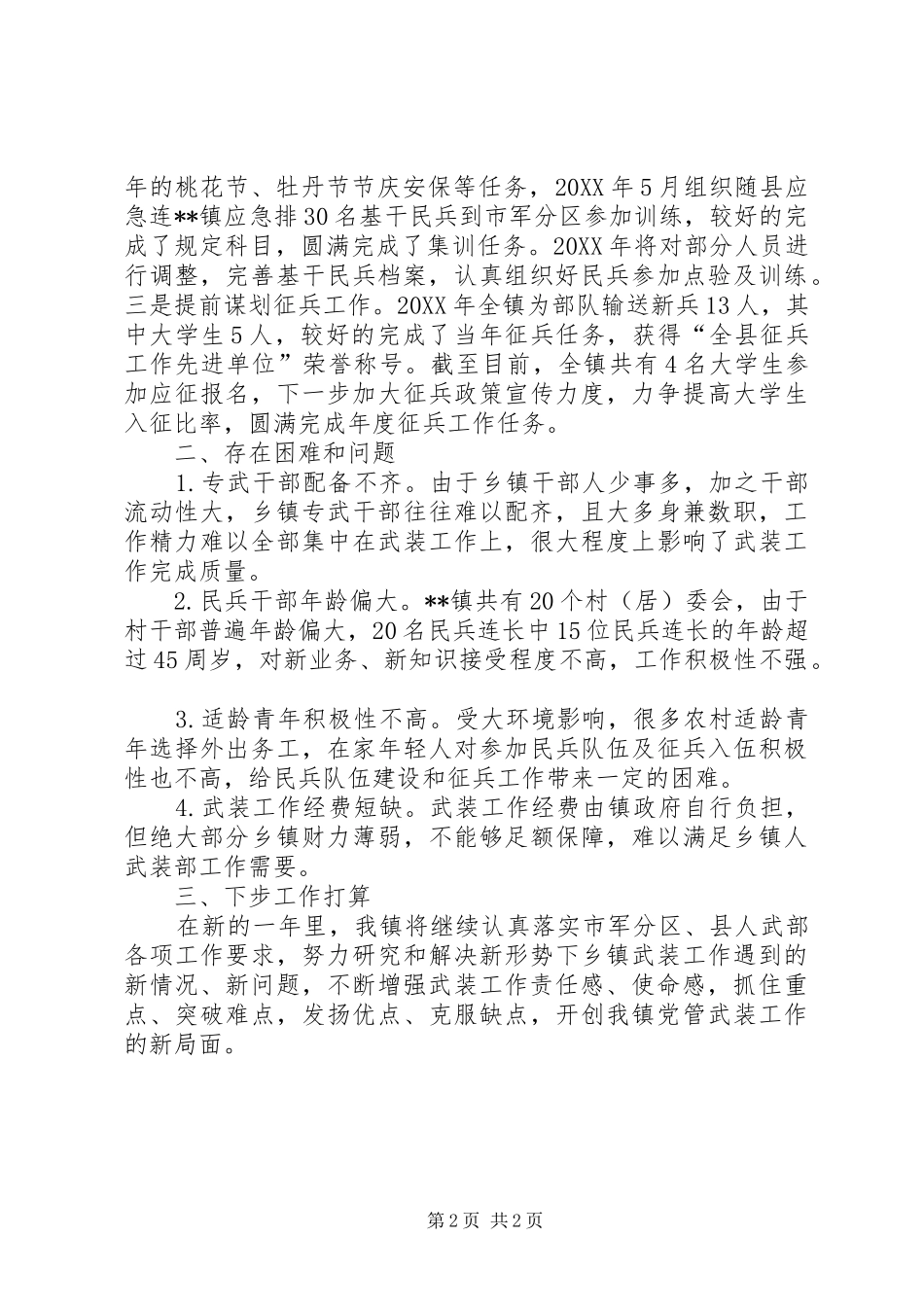 2024年乡镇党管武装工作情况汇报_第2页