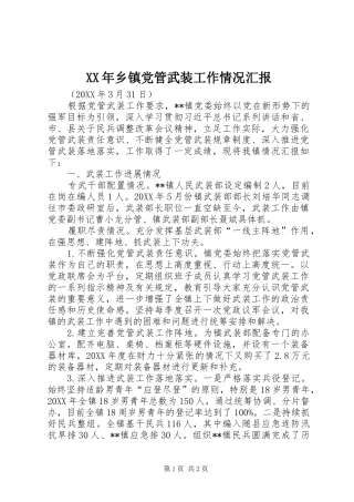 2024年乡镇党管武装工作情况汇报