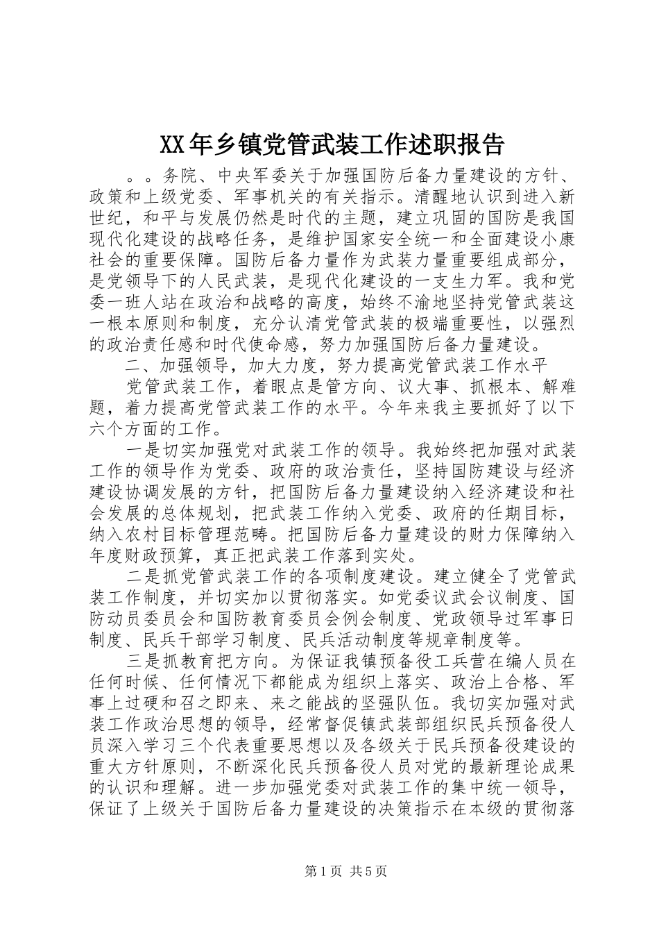 2024年乡镇党管武装工作述职报告_第1页