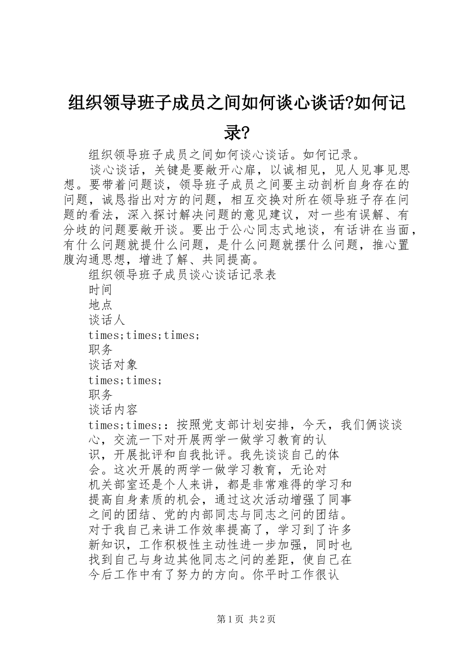 2024年组织领导班子成员之间如何谈心谈话如何记录_第1页