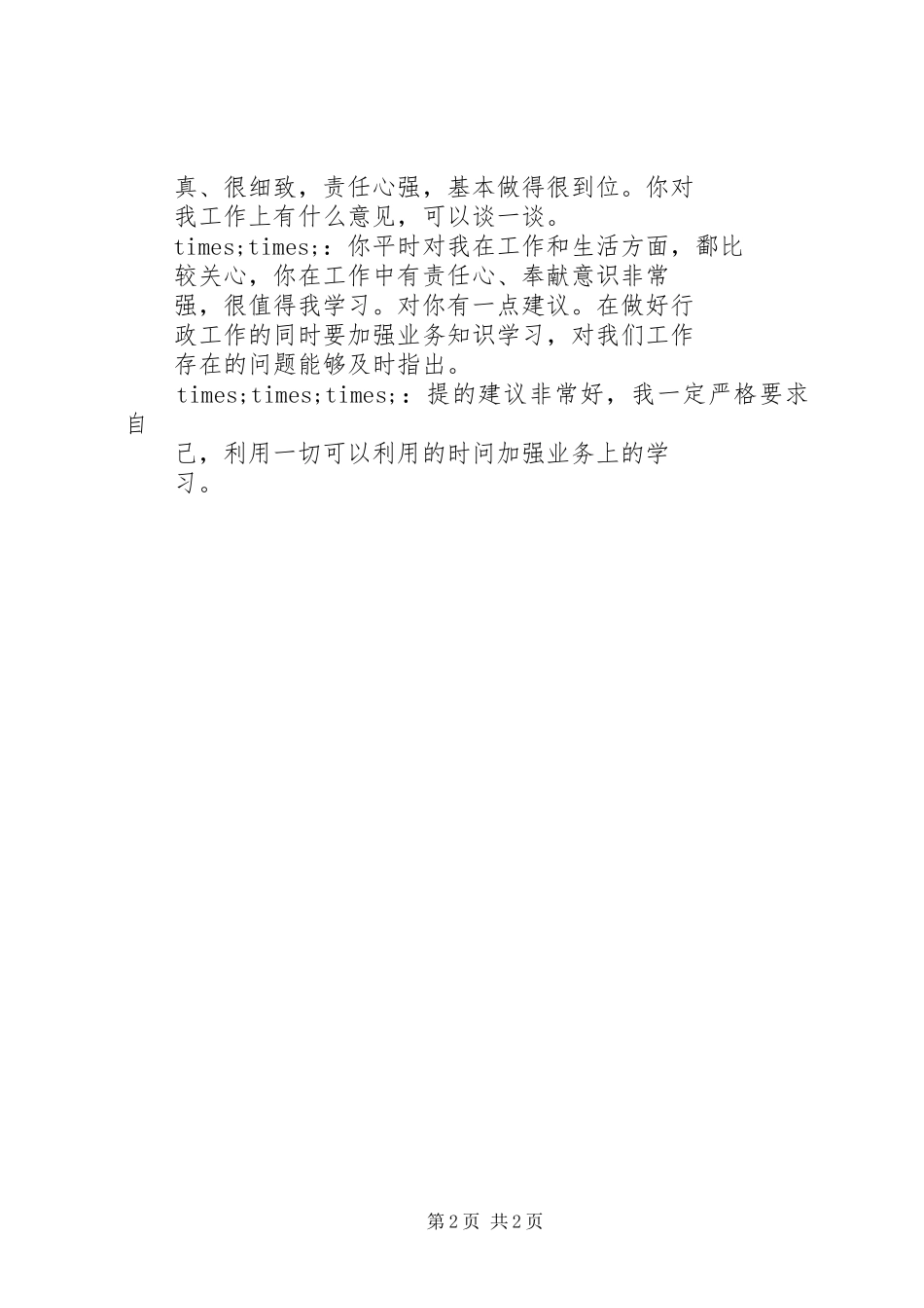 2024年组织领导班子成员之间如何谈心谈话如何记录_第2页