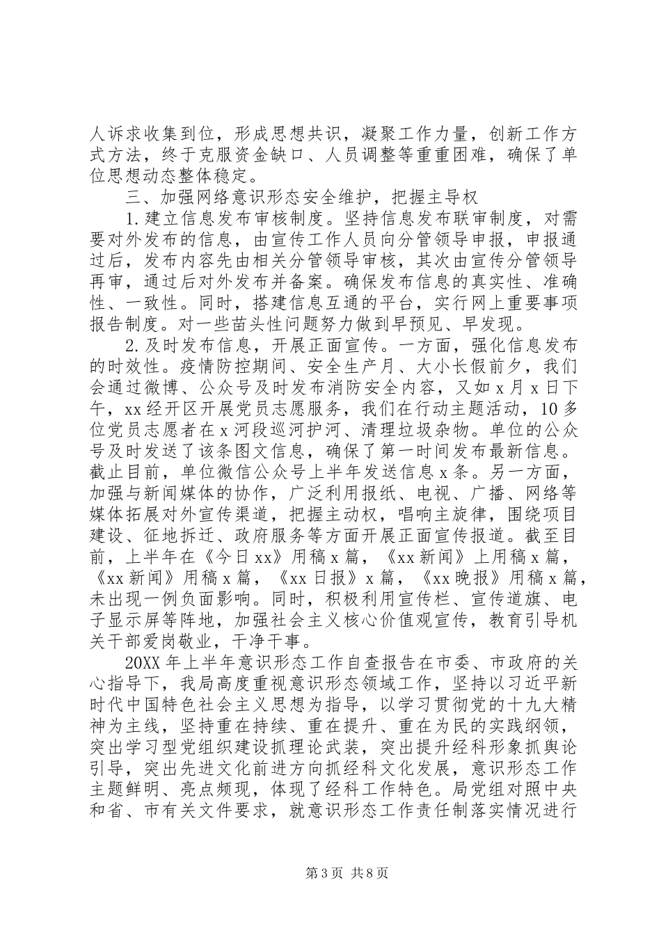 2024年上半年党支部意识形态工作自查报告两篇_第3页