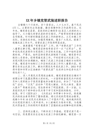 2024年乡镇党管武装述职报告