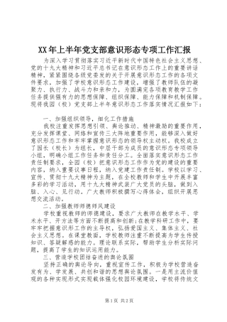 2024年上半年党支部意识形态专项工作汇报