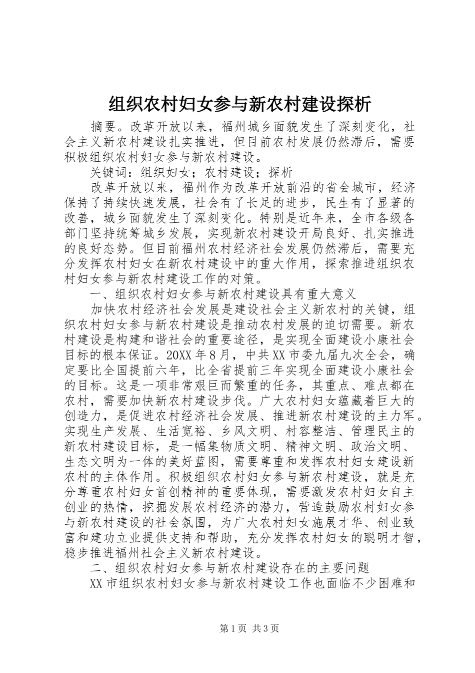 2024年组织农村妇女参与新农村建设探析_第1页