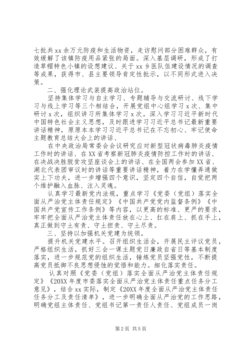 2024年上半年党组全面从严治党主体责任工作情况报告_第2页