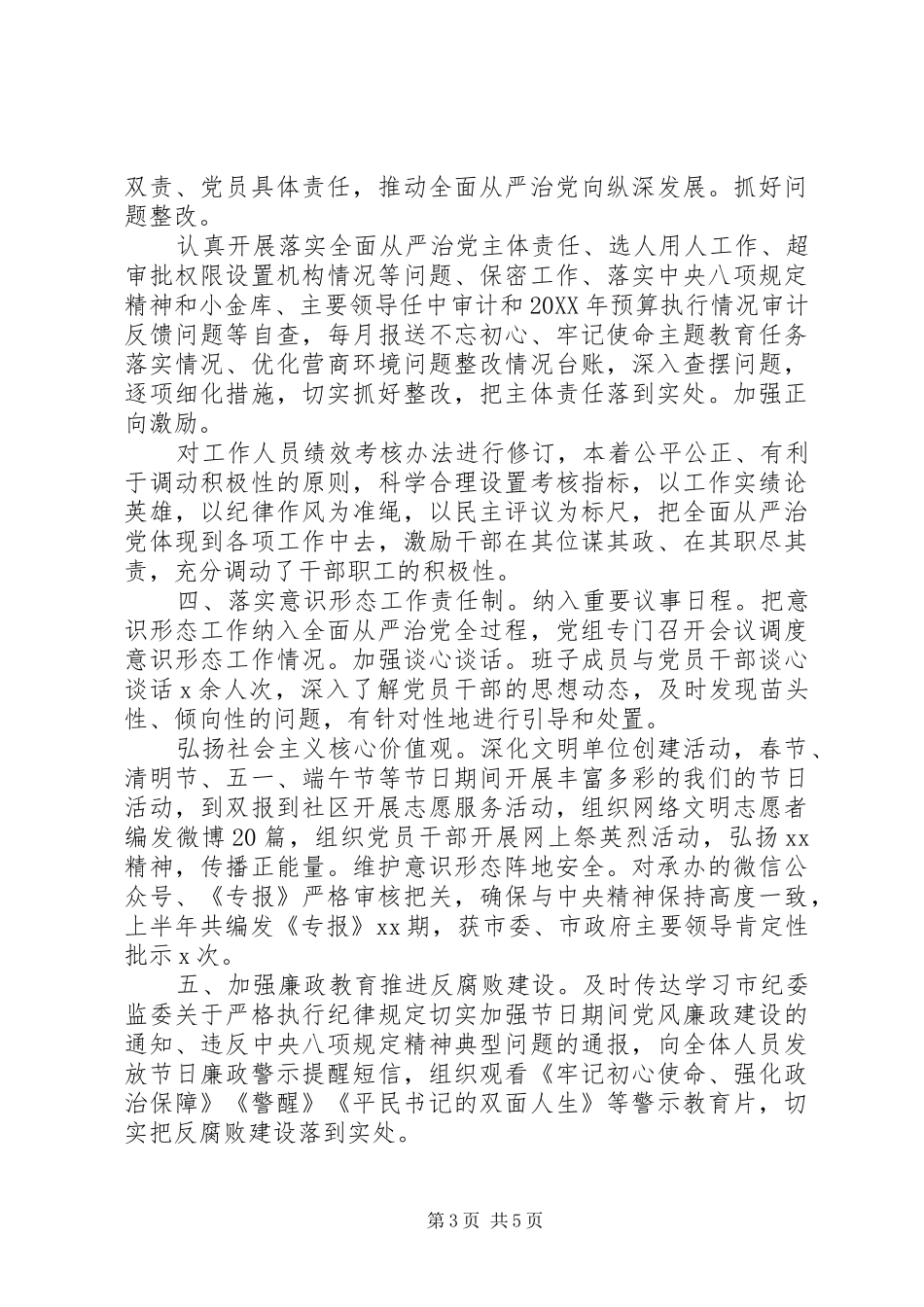 2024年上半年党组全面从严治党主体责任工作情况报告_第3页