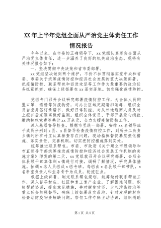 2024年上半年党组全面从严治党主体责任工作情况报告