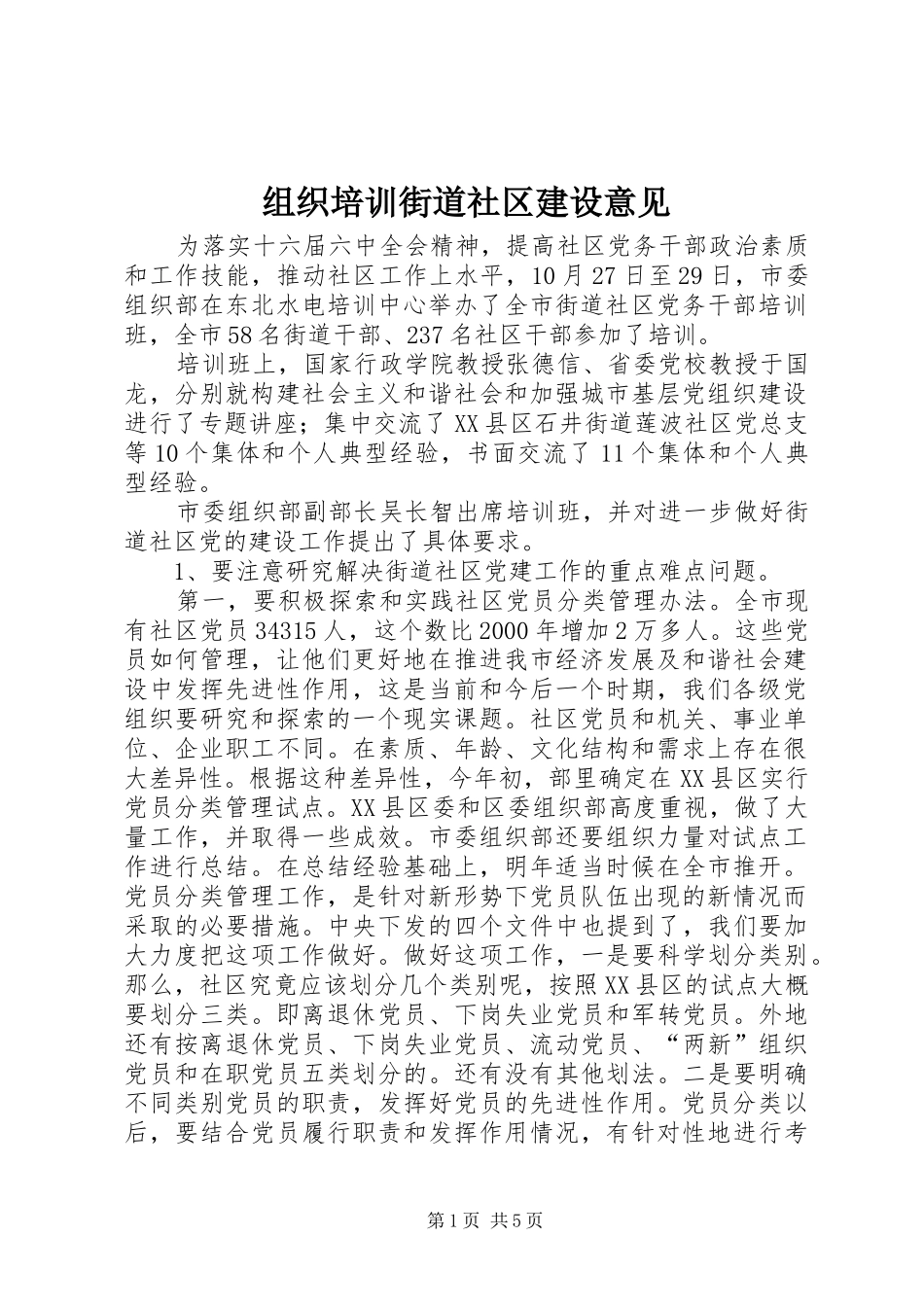 2024年组织培训街道社区建设意见_第1页