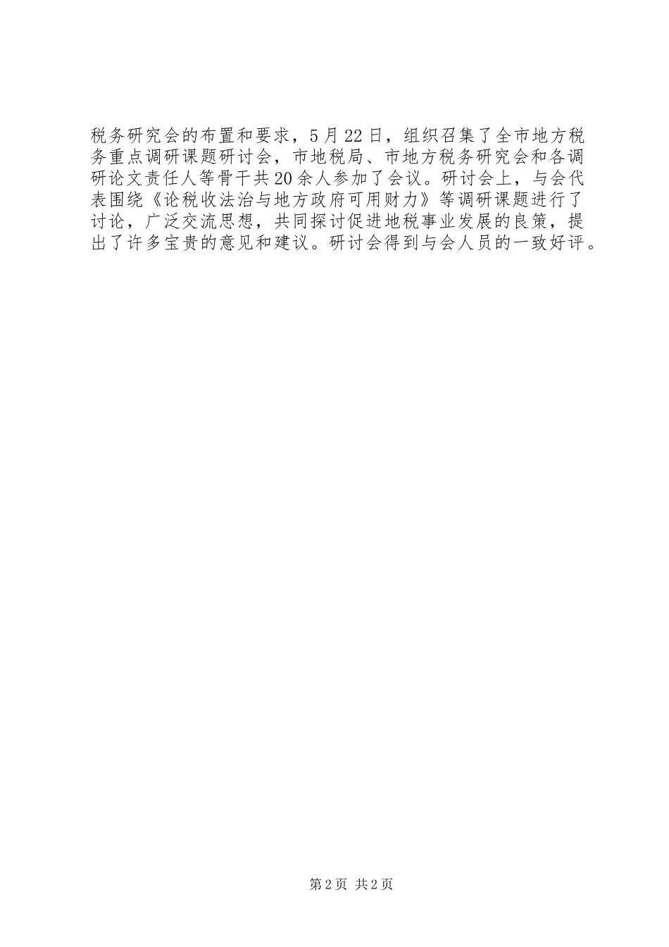 2024年上半年地方税务研究会工作总结_第2页